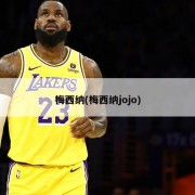 梅西纳(梅西纳jojo)