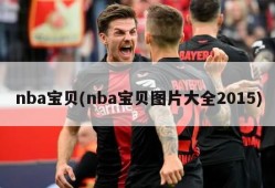nba宝贝(nba宝贝图片大全2015)