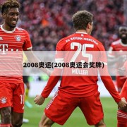 2008奥运(2008奥运会奖牌)