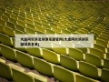 大连阿尔滨足球俱乐部官网(大连阿尔滨俱乐部球员名单)