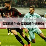 雷蒙德费尔顿(雷蒙德费尔顿退役)