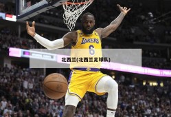 北西兰(北西兰足球队)