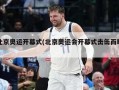 北京奥运开幕式(北京奥运会开幕式击缶而歌)
