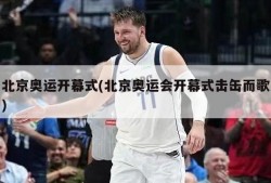 北京奥运开幕式(北京奥运会开幕式击缶而歌)