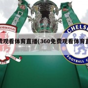 免费观看体育直播(360免费观看体育直播)