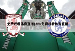 免费观看体育直播(360免费观看体育直播)
