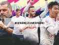 武汉马拉松(2024武汉马拉松)