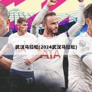 武汉马拉松(2024武汉马拉松)