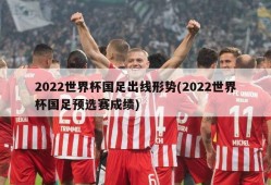 2022世界杯国足出线形势(2022世界杯国足预选赛成绩)