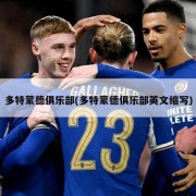 多特蒙德俱乐部(多特蒙德俱乐部英文缩写)