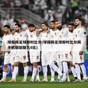 球探网足球即时比分(球探网足球即时比分网手机版旧版九0比)