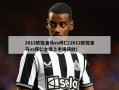 2012******vs拜仁(2012******vs拜仁全场上半场回放)