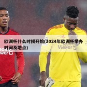 欧洲杯什么时候开始(2024年欧洲杯举办时间及地点)
