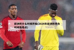欧洲杯什么时候开始(2024年欧洲杯举办时间及地点)