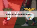 兰德里-菲尔兹(兰德里菲尔兹妻子)