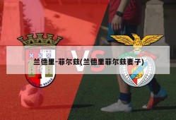 兰德里-菲尔兹(兰德里菲尔兹妻子)