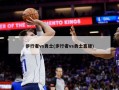 步行者vs勇士(步行者vs勇士直播)