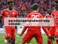 直播:阿根廷队回国球迷在机场欢呼(阿根廷足球队回国)