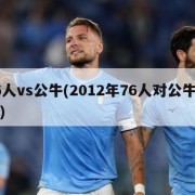 76人vs公牛(2012年76人对公牛录像)