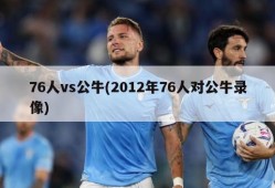 76人vs公牛(2012年76人对公牛录像)
