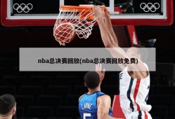 nba总决赛回放(nba总决赛回放免费)