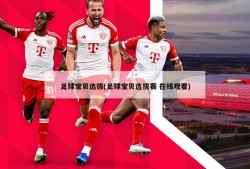 足球宝贝选拔(足球宝贝选拔赛 在线观看)