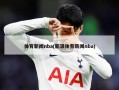 体育新闻nba(新浪体育新闻nba)