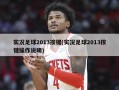 实况足球2013按键(实况足球2013按键操作说明)