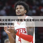 实况足球2013按键(实况足球2013按键操作说明)