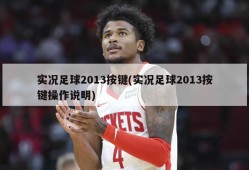实况足球2013按键(实况足球2013按键操作说明)