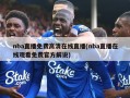 nba直播免费高清在线直播(nba直播在线观看免费官方解说)