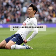 欧冠拜仁vs多特蒙德(欧冠拜仁对多特蒙德)