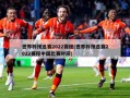 世界杯预选赛2022赛程(世界杯预选赛2022赛程中国比赛时间)
