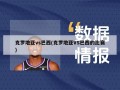 克罗地亚vs巴西(克罗地亚VS巴西的比赛)