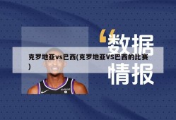 克罗地亚vs巴西(克罗地亚VS巴西的比赛)