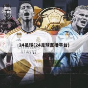 24足球(24足球直播平台)