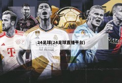 24足球(24足球直播平台)