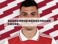 南昌衡源足球俱乐部(南昌衡源足球俱乐部梯队是在哪里)