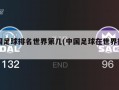 中国足球排名世界第几(中国足球在世界排第几)