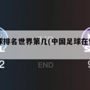 中国足球排名世界第几(中国足球在世界排第几)