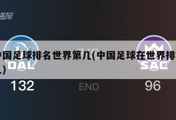 中国足球排名世界第几(中国足球在世界排第几)