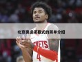 北京奥运闭幕式的简单介绍