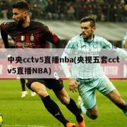 中央cctv5直播nba(央视五套cctv5直播NBA)