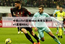 中央cctv5直播nba(央视五套cctv5直播NBA)