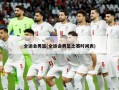 全运会男篮(全运会男篮比赛时间表)