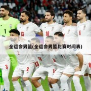 全运会男篮(全运会男篮比赛时间表)