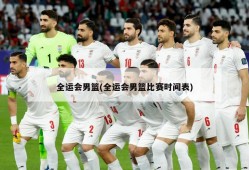 全运会男篮(全运会男篮比赛时间表)
