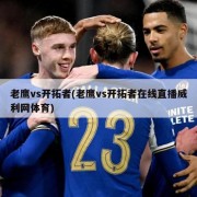 老鹰vs开拓者(老鹰vs开拓者在线直播威利网体育)