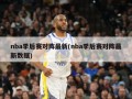 nba季后赛对阵最新(nba季后赛对阵最新数据)