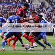 nba直播软件(可以投屏的nba直播软件)